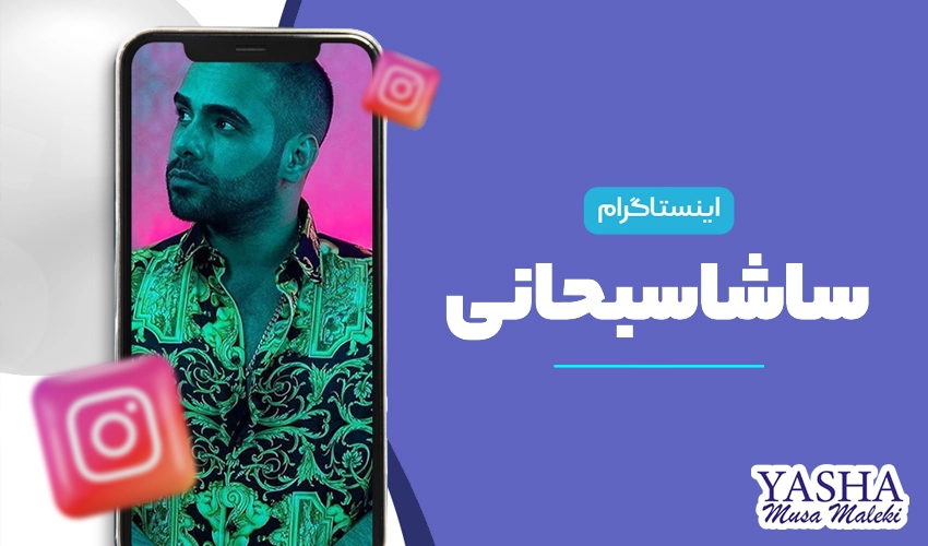 اینستاگرام ساشا سبحانی